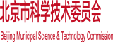 操逼视频有什么北京市科学技术委员会