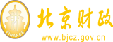 操插少妇的花蕊北京市财政局